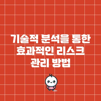 기술적 분석을 통한 효과적인 리스크 관리 방법