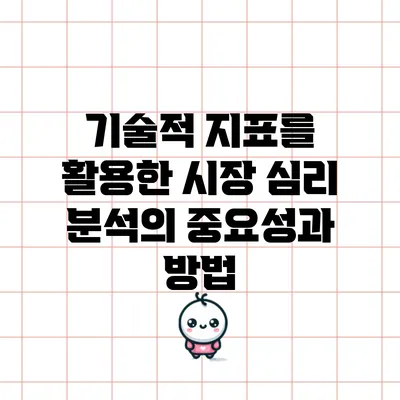 기술적 지표를 활용한 시장 심리 분석의 중요성과 방법