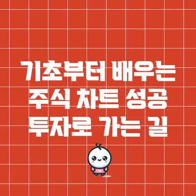 기초부터 배우는 주식 차트: 성공 투자로 가는 길