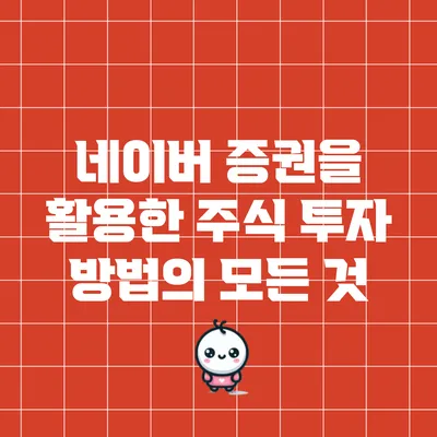 네이버 증권을 활용한 주식 투자 방법의 모든 것