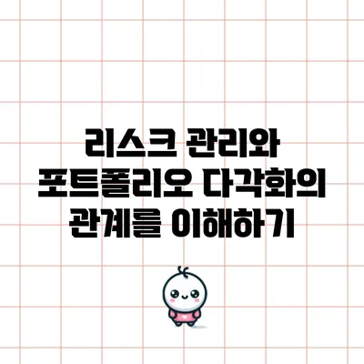 리스크 관리와 포트폴리오 다각화의 관계를 이해하기