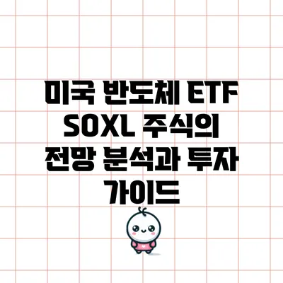 미국 반도체 ETF SOXL 주식의 전망 분석과 투자 가이드