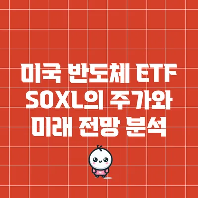 미국 반도체 ETF SOXL의 주가와 미래 전망 분석