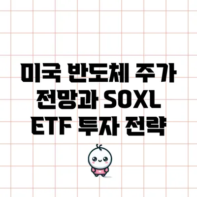 미국 반도체 주가 전망과 SOXL ETF 투자 전략