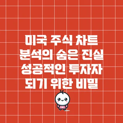 미국 주식 차트 분석의 숨은 진실: 성공적인 투자자 되기 위한 비밀