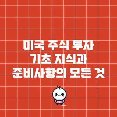 미국 주식 투자: 기초 지식과 준비사항의 모든 것