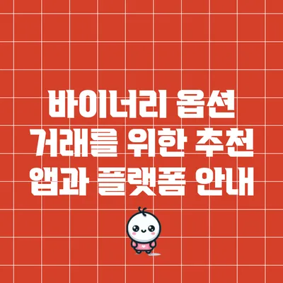 바이너리 옵션 거래를 위한 추천 앱과 플랫폼 안내