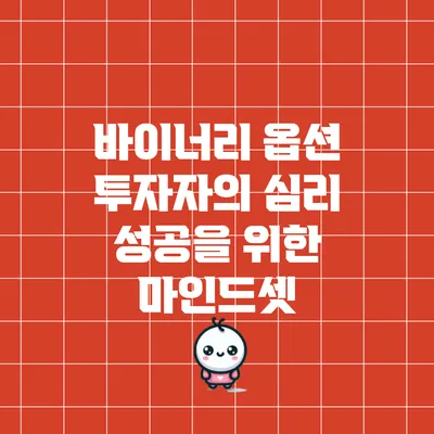 바이너리 옵션 투자자의 심리: 성공을 위한 마인드셋