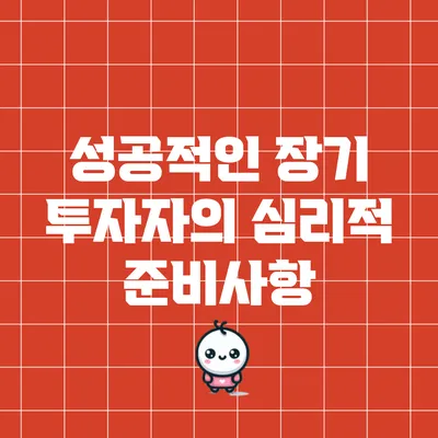 성공적인 장기 투자자의 심리적 준비사항