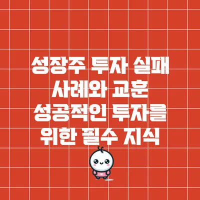 성장주 투자 실패 사례와 교훈: 성공적인 투자를 위한 필수 지식