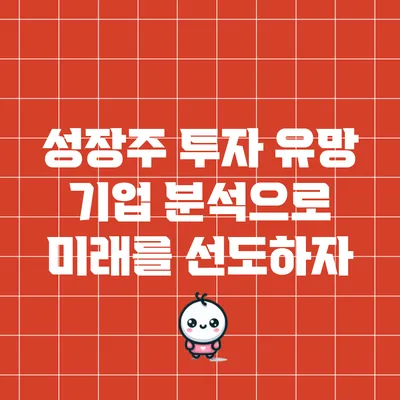 성장주 투자: 유망 기업 분석으로 미래를 선도하자