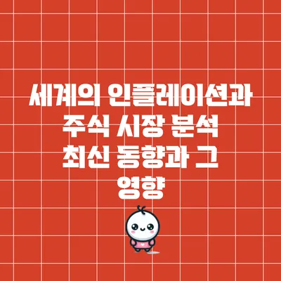 세계의 인플레이션과 주식 시장 분석: 최신 동향과 그 영향