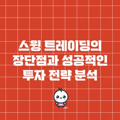 스윙 트레이딩의 장단점과 성공적인 투자 전략 분석