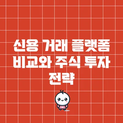 신용 거래 플랫폼 비교와 주식 투자 전략