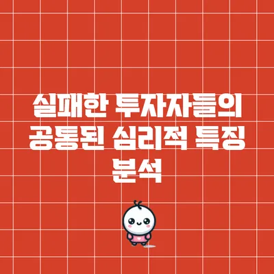 실패한 투자자들의 공통된 심리적 특징 분석