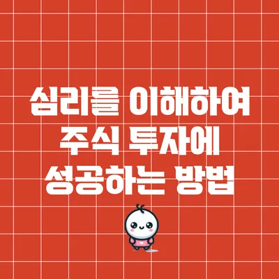 심리를 이해하여 주식 투자에 성공하는 방법