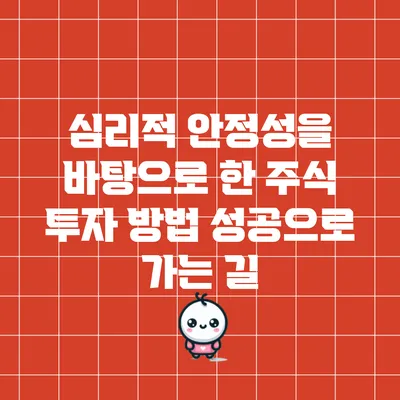 심리적 안정성을 바탕으로 한 주식 투자 방법: 성공으로 가는 길