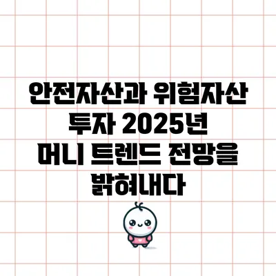 안전자산과 위험자산 투자: 2025년 머니 트렌드 전망을 밝혀내다