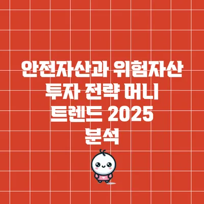 안전자산과 위험자산 투자 전략: 머니 트렌드 2025 분석