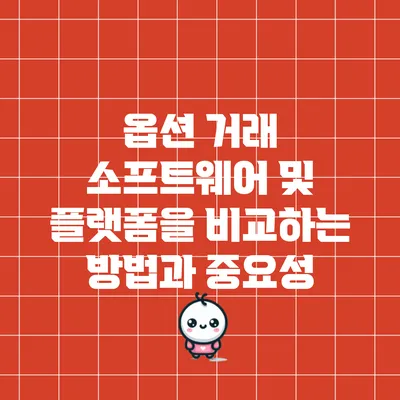 옵션 거래 소프트웨어 및 플랫폼을 비교하는 방법과 중요성