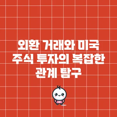 외환 거래와 미국 주식 투자의 복잡한 관계 탐구