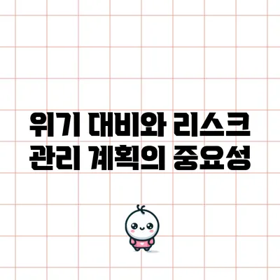 위기 대비와 리스크 관리 계획의 중요성