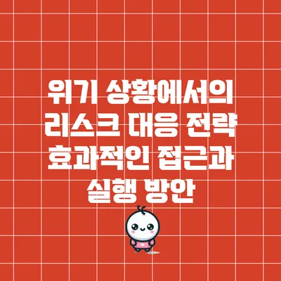 위기 상황에서의 리스크 대응 전략: 효과적인 접근과 실행 방안