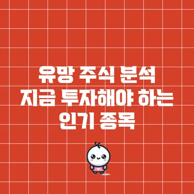 유망 주식 분석: 지금 투자해야 하는 인기 종목