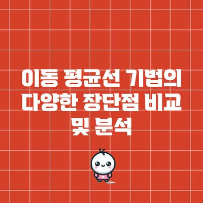 이동 평균선 기법의 다양한 장단점 비교 및 분석