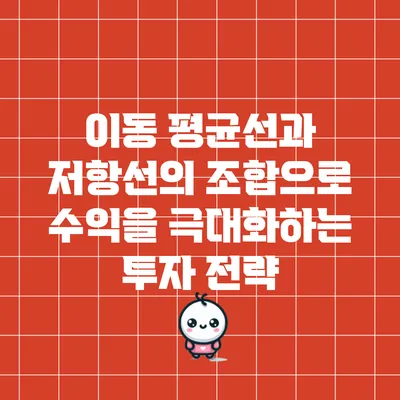 이동 평균선과 저항선의 조합으로 수익을 극대화하는 투자 전략