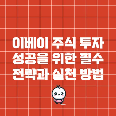 이베이 주식 투자 성공을 위한 필수 전략과 실천 방법