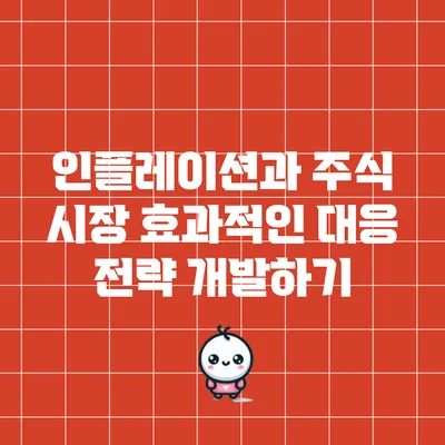 인플레이션과 주식 시장: 효과적인 대응 전략 개발하기