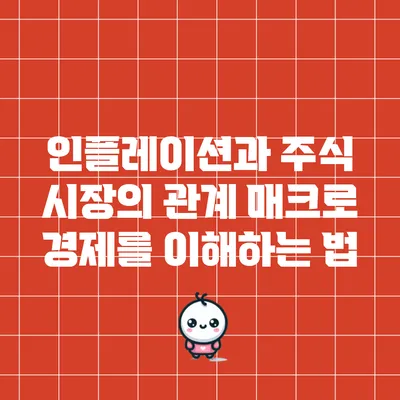 인플레이션과 주식 시장의 관계: 매크로 경제를 이해하는 법