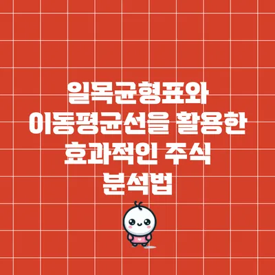 일목균형표와 이동평균선을 활용한 효과적인 주식 분석법