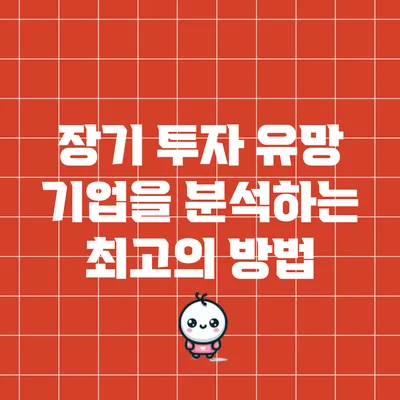 장기 투자 유망 기업을 분석하는 최고의 방법