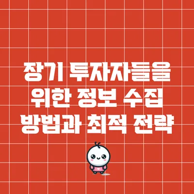 장기 투자자들을 위한 정보 수집 방법과 최적 전략