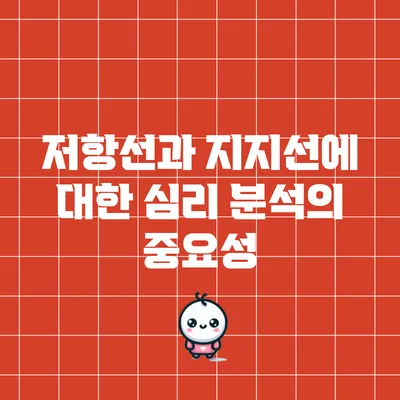 저항선과 지지선에 대한 심리 분석의 중요성