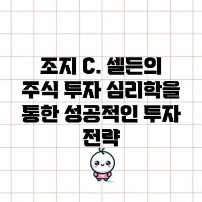 조지 C. 셀든의 주식 투자 심리학을 통한 성공적인 투자 전략