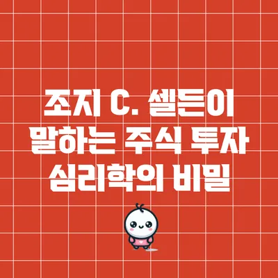 조지 C. 셀든이 말하는 주식 투자 심리학의 비밀