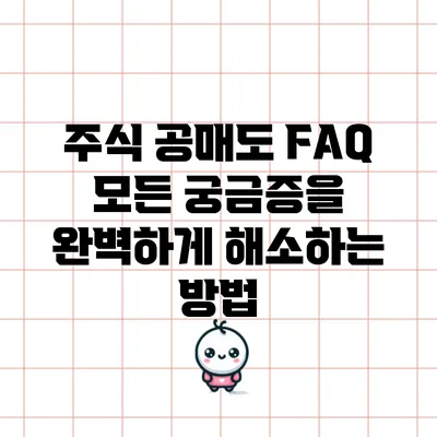 주식 공매도 FAQ: 모든 궁금증을 완벽하게 해소하는 방법