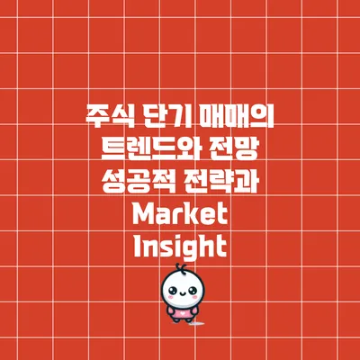 주식 단기 매매의 트렌드와 전망: 성공적 전략과 Market Insight