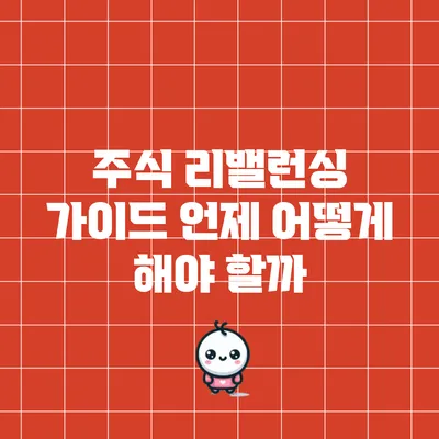 주식 리밸런싱 가이드: 언제 어떻게 해야 할까?