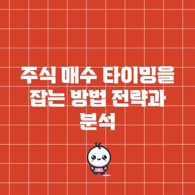 주식 매수 타이밍을 잡는 방법: 전략과 분석