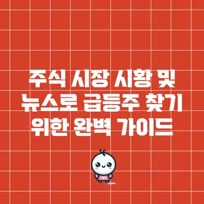 주식 시장 시황 및 뉴스로 급등주 찾기 위한 완벽 가이드