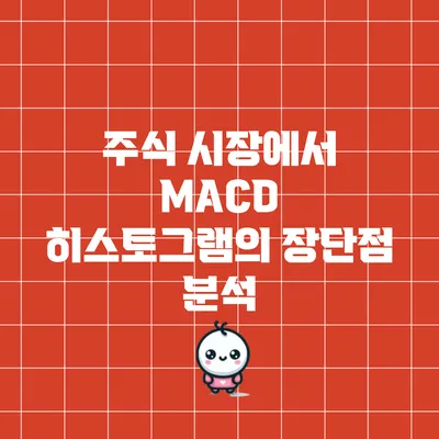 주식 시장에서 MACD 히스토그램의 장단점 분석