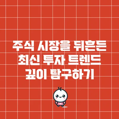 주식 시장을 뒤흔든 최신 투자 트렌드 깊이 탐구하기