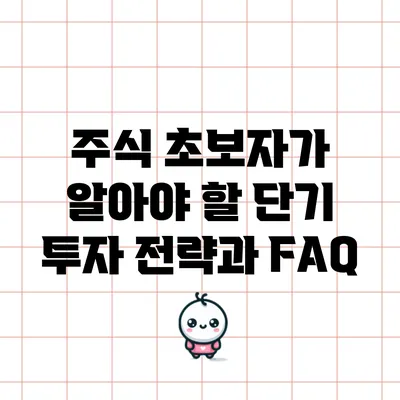 주식 초보자가 알아야 할 단기 투자 전략과 FAQ