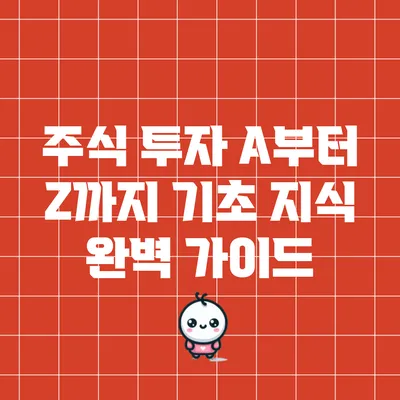 주식 투자 A부터 Z까지: 기초 지식 완벽 가이드