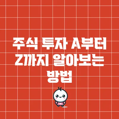 주식 투자 A부터 Z까지 알아보는 방법