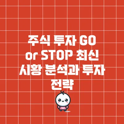 주식 투자 GO or STOP? 최신 시황 분석과 투자 전략